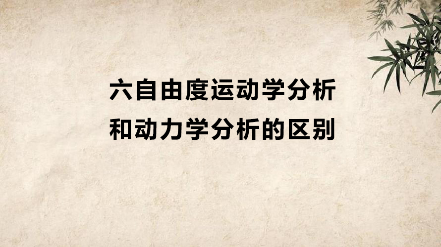 六自由度运动学分析和动力学分析有什么区别